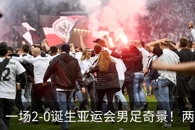 一场2-0诞生亚运会男足奇景！两支拿3分球队提前出线，4分球队却面临出局