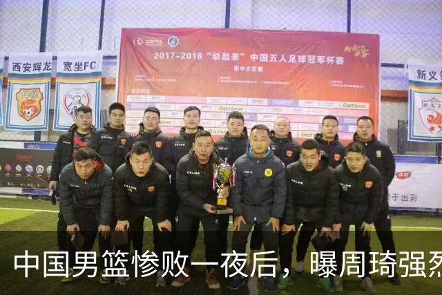 中国男篮惨败一夜后，曝周琦强烈希望征战亚运会！郭士强难辞其咎