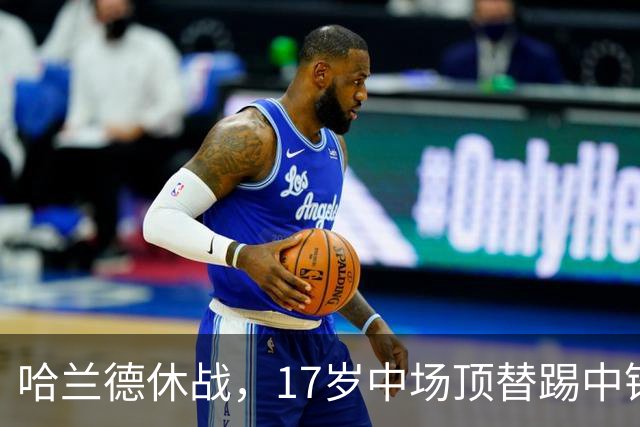 哈兰德休战，17岁中场顶替踢中锋爆砍两球！曼城这群小孩哥把敌手秀翻了