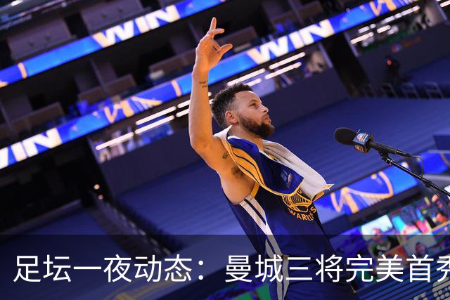 足坛一夜动态：曼城三将完美首秀造5-0惨案，尤文5球大捷走出阴霾